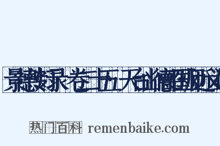 景德传灯录·卷二十五·天台山德韶国师近义词是什么意思的图片